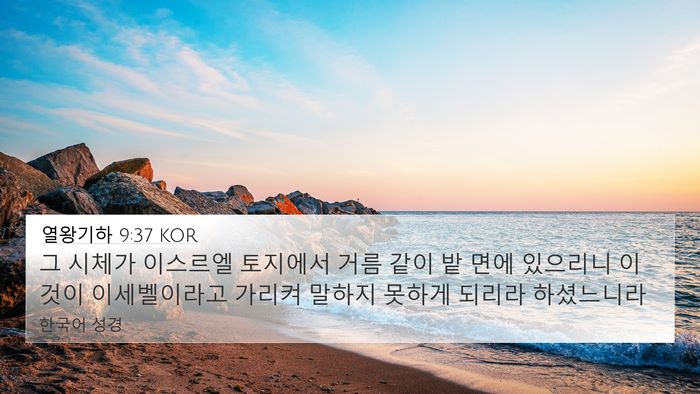 열왕기하 9:37 KOR Bible Verse Image