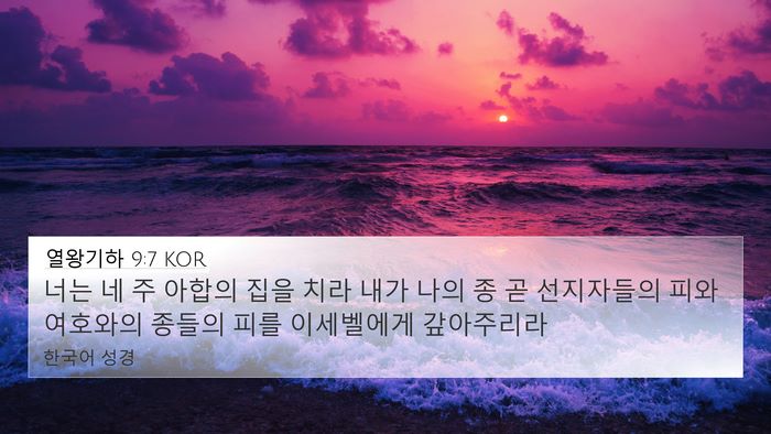 열왕기하 9:7 KOR Bible Verse Image