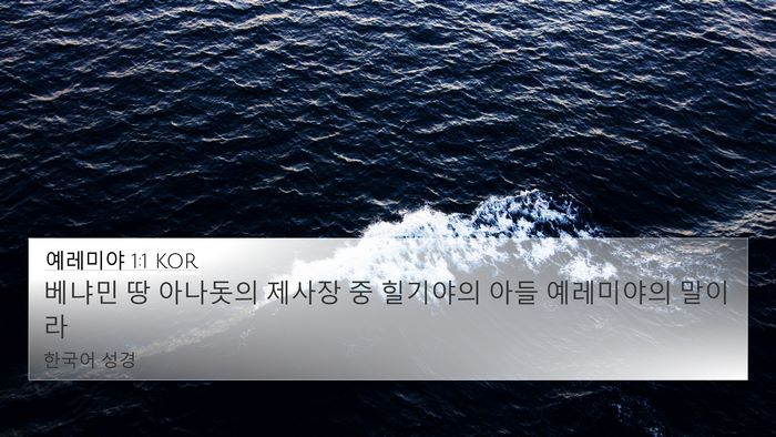 예레미야 1:1 KOR Bible Verse Image