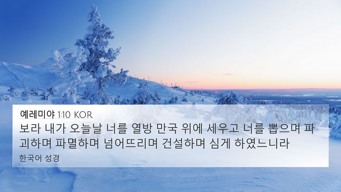 예레미야 1:10 KOR 4K Wallpaper - 보라 내가 오늘날 너를 열방 만국 - 4K Wallpaper Bible Verse