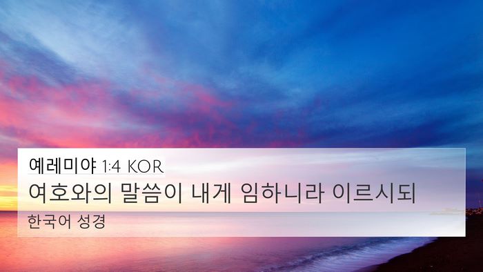 예레미야 1:4 KOR Bible Verse Image