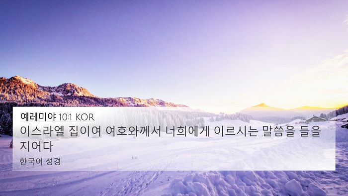 예레미야 10:1 KOR 4K Wallpaper - 이스라엘 집이여 여호와께서 - 4K Wallpaper Bible Verse