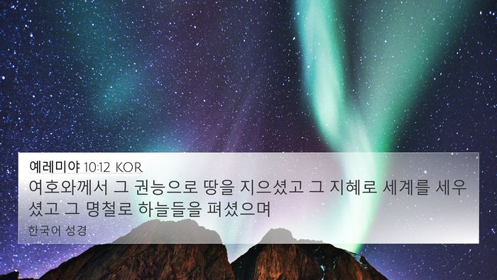 예레미야 10:12 KOR Bible Verse Image
