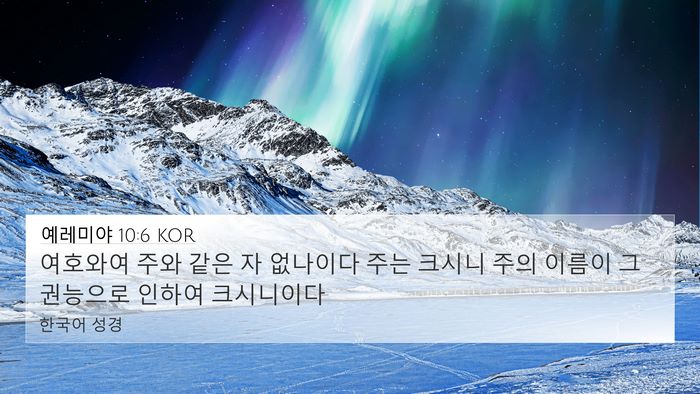 예레미야 10:6 KOR Bible Verse Image