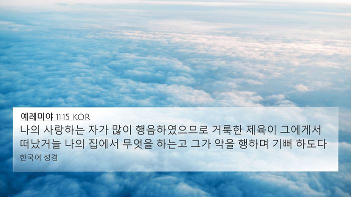 예레미야 11:15 KOR Bible Verse Image