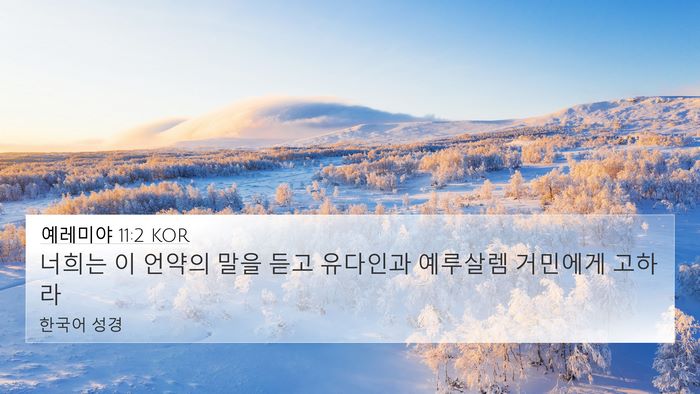 예레미야 11:2 KOR Bible Verse Image