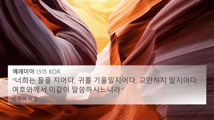 예레미야 13:15 KOR Bible Verse Image