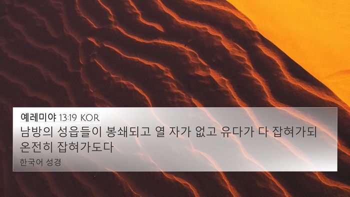 예레미야 13:19 KOR Bible Verse Image