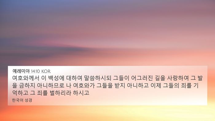 예레미야 14:10 KOR Bible Verse Image