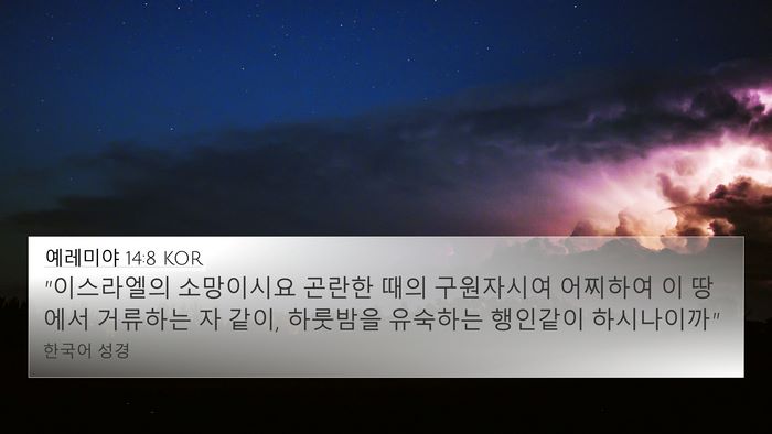 예레미야 14:8 KOR 4K Wallpaper - 