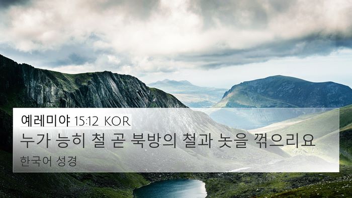 예레미야 15:12 KOR Bible Verse Image