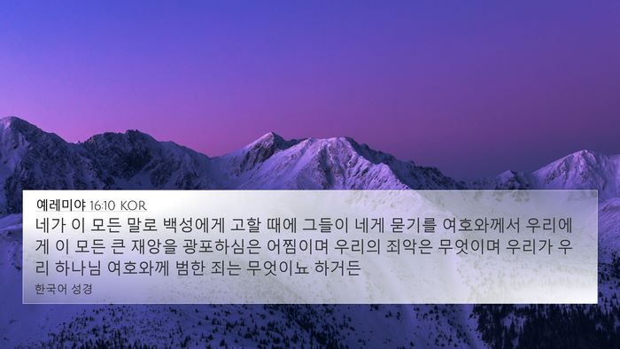 예레미야 16:10 KOR Bible Verse Image