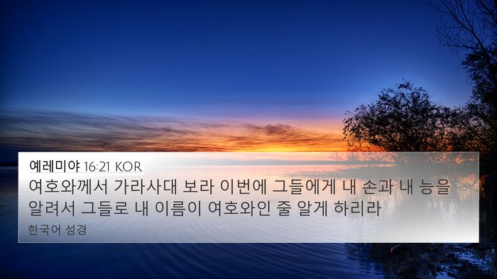 예레미야 16:21 KOR 4K Wallpaper - 여호와께서 가라사대 보라 이번에 - 4K Wallpaper Bible Verse