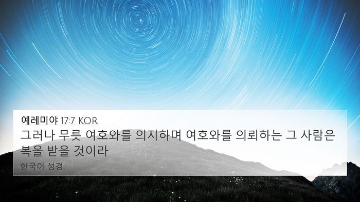 예레미야 17:7 KOR Bible Verse Image