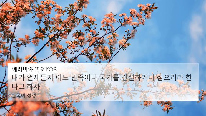예레미야 18:9 KOR Bible Verse Image