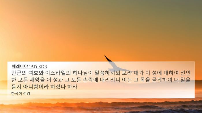 예레미야 19:15 KOR Bible Verse Image