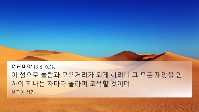 예레미야 19:8 KOR 4K Wallpaper - 이 성으로 놀람과 모욕거리가 되게 - 4K Wallpaper Bible Verse