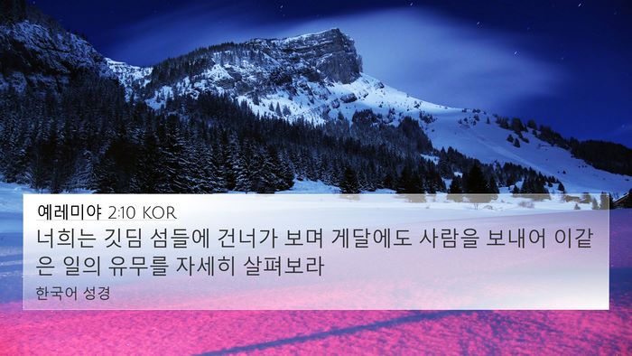예레미야 2:10 KOR 4K Wallpaper - 너희는 깃딤 섬들에 건너가 보며 - 4K Wallpaper Bible Verse
