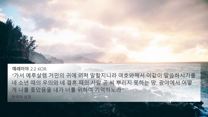 예레미야 2:2 KOR Bible Verse Image