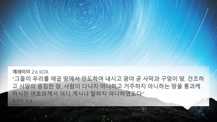 예레미야 2:6 KOR Bible Verse Image