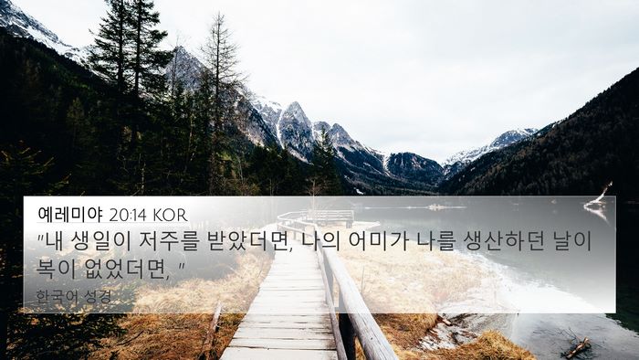예레미야 20:14 KOR Bible Verse Image