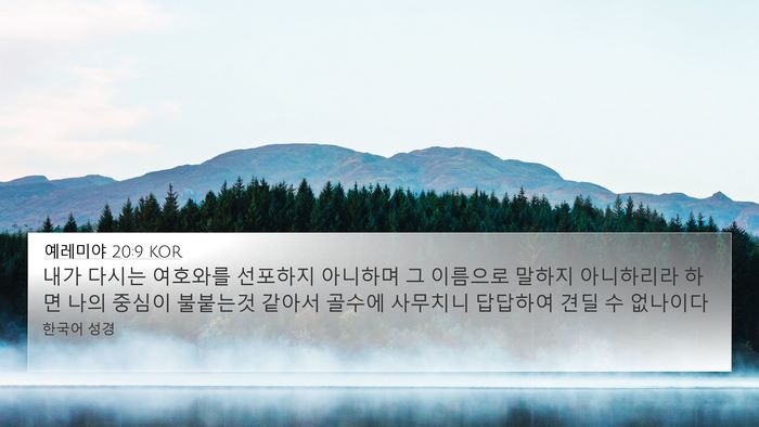 예레미야 20:9 KOR Bible Verse Image