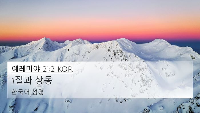 예레미야 21:2 KOR 4K Wallpaper - 1절과 - 4K Wallpaper Bible Verse