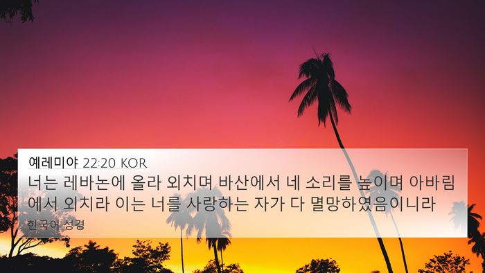 예레미야 22:20 KOR Bible Verse Image