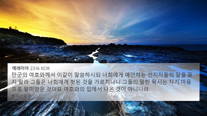 예레미야 23:16 KOR Bible Verse Image