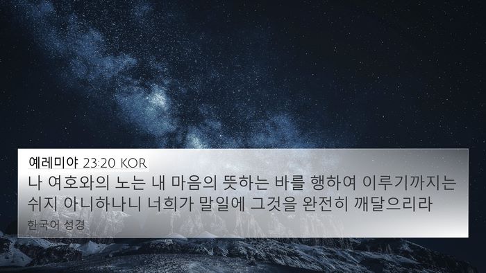 예레미야 23:20 KOR Bible Verse Image