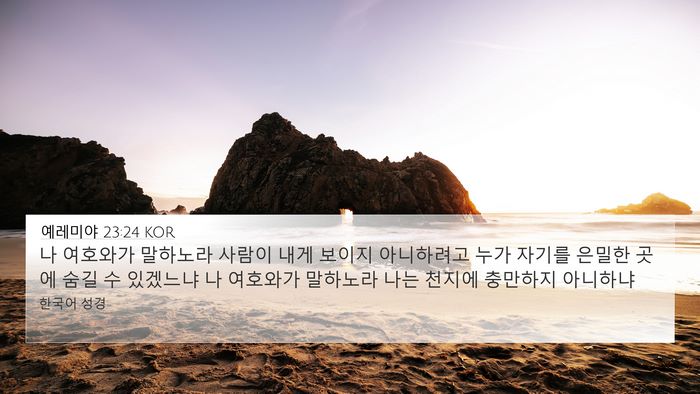 예레미야 23:24 KOR Bible Verse Image