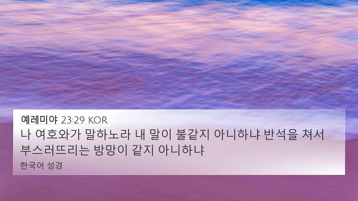 예레미야 23:29 KOR Bible Verse Image