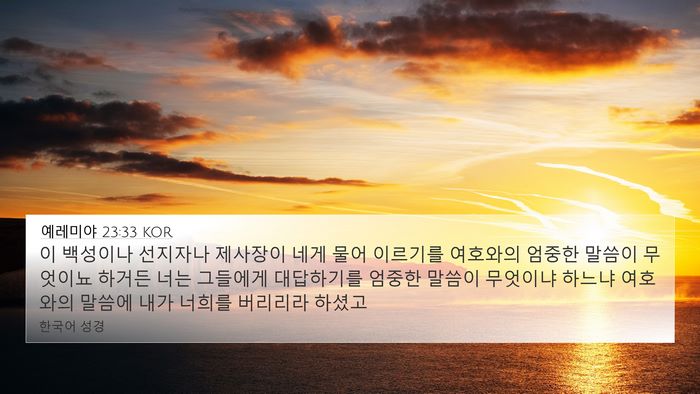 예레미야 23:33 KOR Bible Verse Image