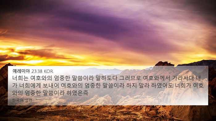 예레미야 23:38 KOR 4K Wallpaper - 너희는 여호와의 엄중한 말씀이라 - 4K Wallpaper Bible Verse