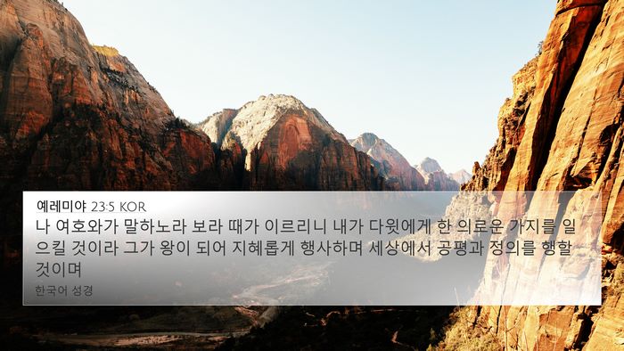 예레미야 23:5 KOR Bible Verse Image