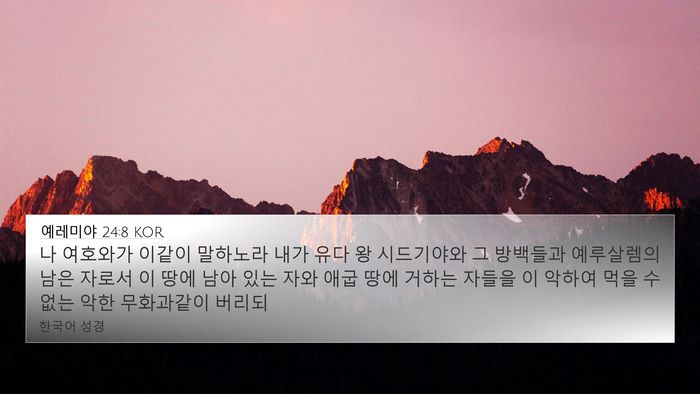 예레미야 24:8 KOR Bible Verse Image