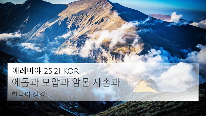 예레미야 25:21 KOR Bible Verse Image