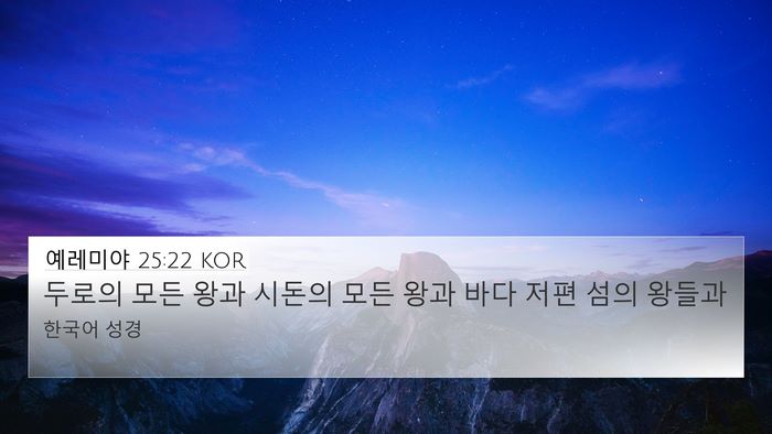 예레미야 25:22 KOR Bible Verse Image