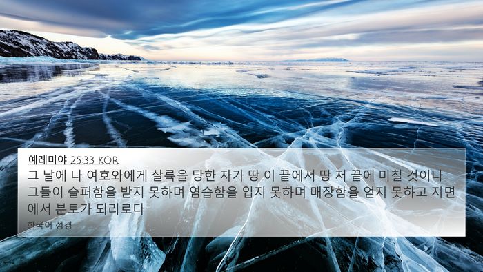 예레미야 25:33 KOR Bible Verse Image