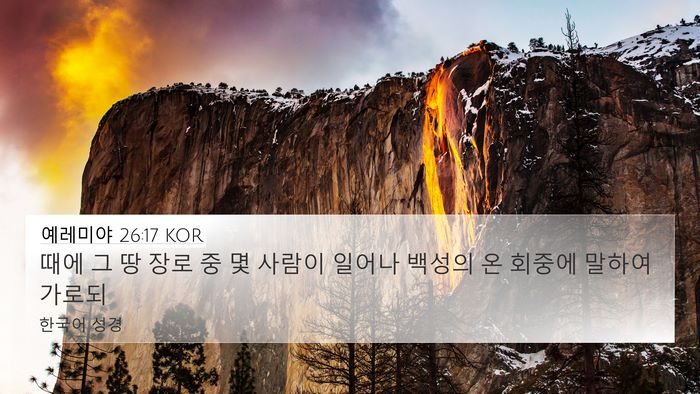 예레미야 26:17 KOR 4K Wallpaper - 때에 그 땅 장로 중 몇 사람이 일어나 - 4K Wallpaper Bible Verse