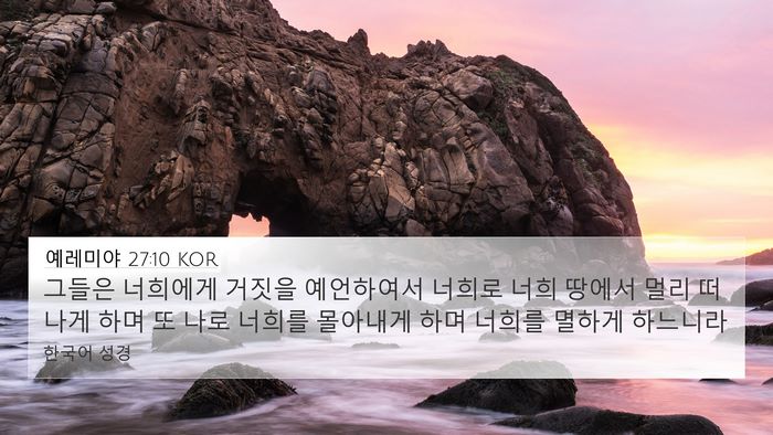 예레미야 27:10 KOR 4K Wallpaper - 그들은 너희에게 거짓을 예언하여서 - 4K Wallpaper Bible Verse