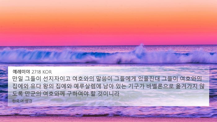 예레미야 27:18 KOR 4K Wallpaper - 만일 그들이 선지자이고 여호와의 - 4K Wallpaper Bible Verse