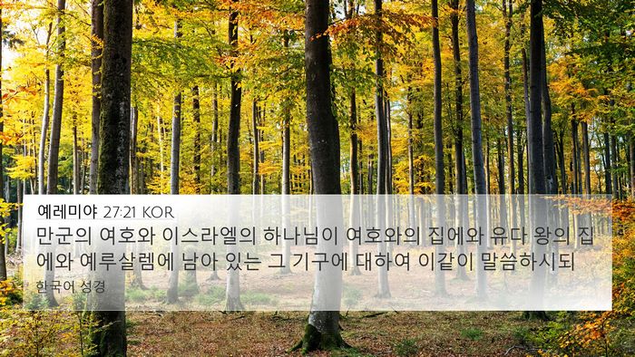 예레미야 27:21 KOR 4K Wallpaper - 만군의 여호와 이스라엘의 하나님이 - 4K Wallpaper Bible Verse
