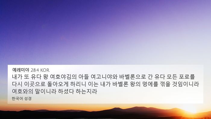 예레미야 28:4 KOR Bible Verse Image
