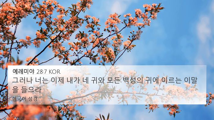 예레미야 28:7 KOR 4K Wallpaper - 그러나 너는 이제 내가 네 귀와 모든 - 4K Wallpaper Bible Verse