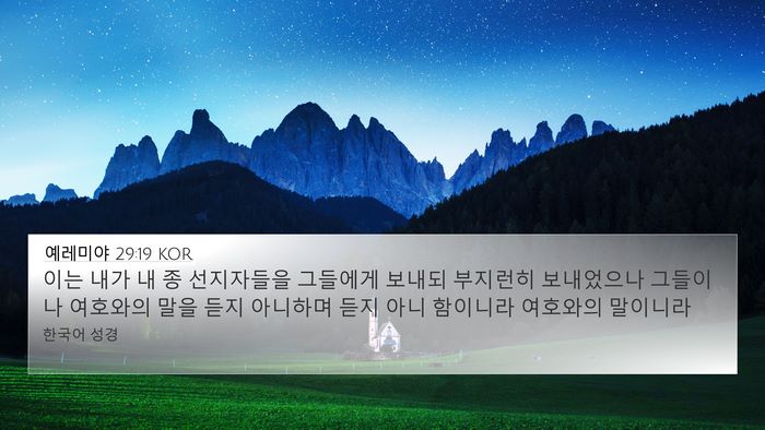 예레미야 29:19 KOR Bible Verse Image