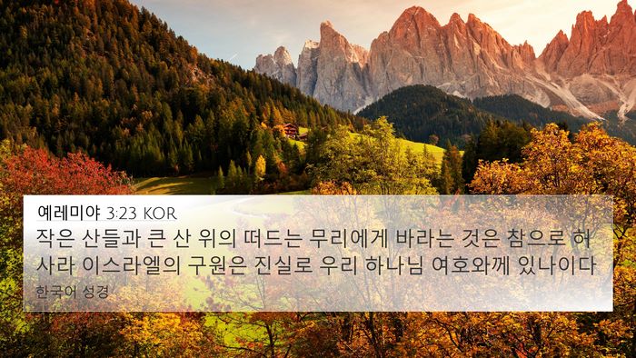 예레미야 3:23 KOR Bible Verse Image