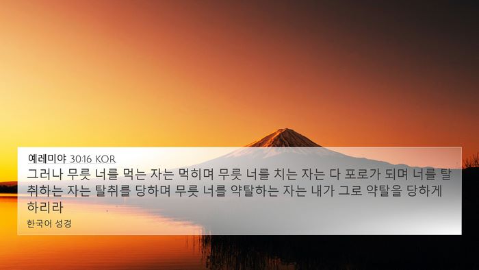 예레미야 30:16 KOR Bible Verse Image