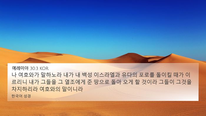 예레미야 30:3 KOR Bible Verse Image