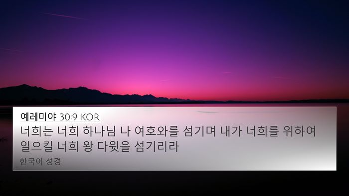예레미야 30:9 KOR Bible Verse Image